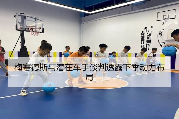 梅赛德斯与潜在车手谈判透露下季动力布局