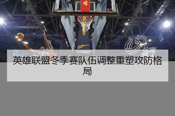 ying-xiong-lian-meng-dong-ji-sai-dui-wu-tiao-zheng-zhong-su-gong-fang-ge-ju-2-665.jpg